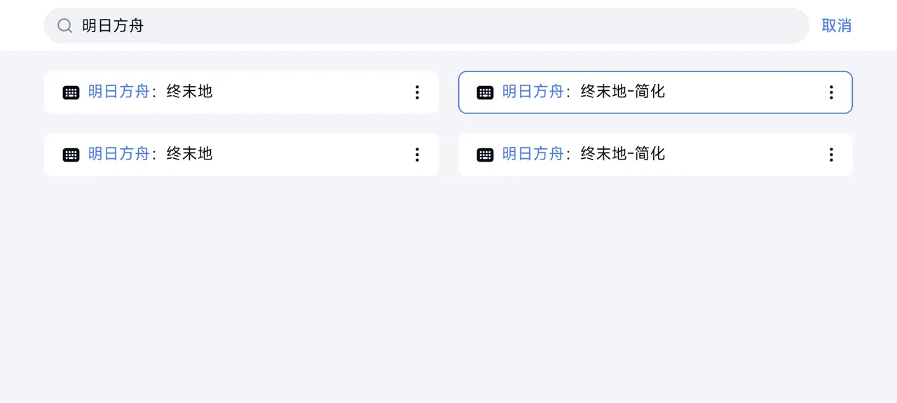 网易UU远程玩《明日方舟终末地》 启用按键映射