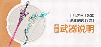 原神新版本全新五星武器介绍与获取攻略