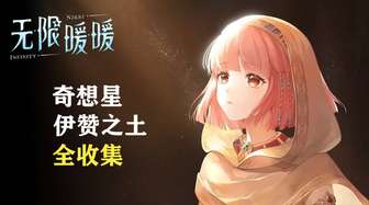 无限暖暖奇想星与灵感露珠收集攻略