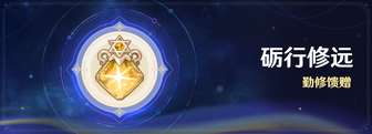 原神砺行修远活动详解及奖励获取攻略