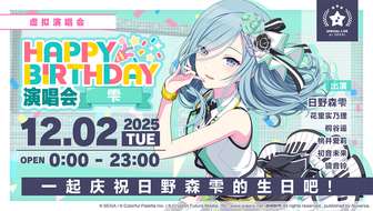 初音未来缤纷舞台雫生日演唱会活动介绍