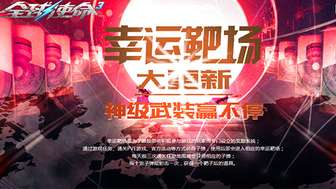 全球使命3幸运靶场最新福利玩法解析