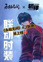 永劫无间×斩神联动活动全内容及皮肤一览