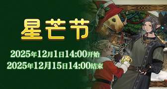 最终幻想14国服星芒节活动攻略与奖励汇总