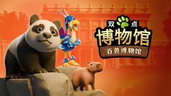 《双点博物馆：百兽博物馆DLC正式发售及姜饼村庄更新上线》