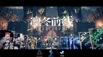 凛冬前线测评：末日生存策略卡牌黑马崛起