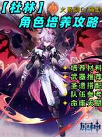 原神杜林攻略：多元素减抗与输出辅助全解析