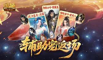 魔域口袋版12月雪境夺宝至臻辅宠自选攻略