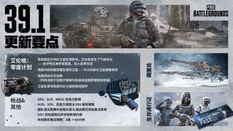 PUBG39.1极寒模式上线：艾伦格零度计划解析