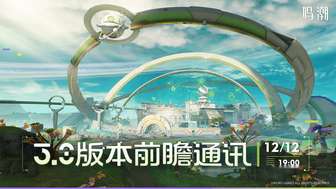 鸣潮3.0版本前瞻及直播时间详情