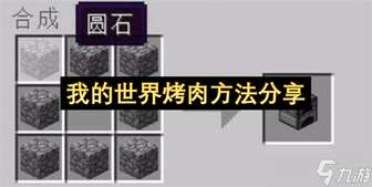 我的世界烤肉全攻略：三大实用生肉烹饪方法