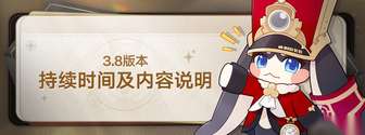 崩坏：星穹铁道3.8版本更新内容全解析