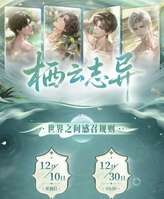 《世界之外》限时副本“栖云志异”稀有角色获取概率提升解读