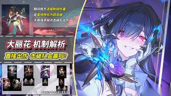 崩坏星穹铁道大丽花机制解析与击破队新玩法