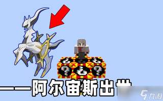 我的世界阿尔宙斯召唤攻略：石板收集与激活流程