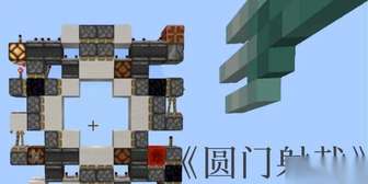 我的世界门类合成与自动门设计攻略