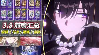 崩坏：星穹铁道v3.8版本前瞻及角色解析