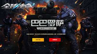 全球使命3全新版本巴巴罗萨限时活动攻略