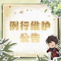 如鸢游戏1月29日维护更新内容及活动奖励一览