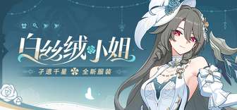 崩坏3白丝绒小姐新皮肤上线及获取攻略