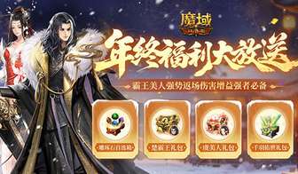 魔域口袋版冬雪欢筵年终福利活动详解
