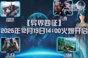 无限世界新服异界四征开启——四维冒险震撼来袭