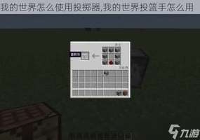 我的世界投掷器使用指南：放置方法与区别解析