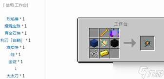 我的世界大太刀制作全流程攻略