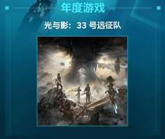 《光与影33号远征队年度最佳更新免费上线》