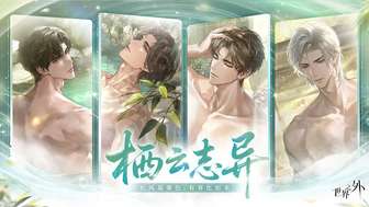 《世界之外》温泉副本栖云志异上线，冬日限定福利揭秘