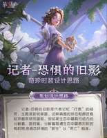 第五人格记者恐惧的旧影时装设计解析