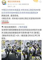 明日方舟终末地1月22日全球公测定档，预约人数破3000万