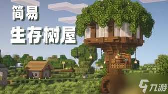 我的世界树屋建造攻略：地形选择与材料搭配全解析