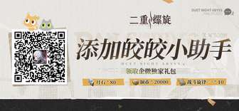 二重螺旋游戏主题曲《重铸黑白》上线及抽奖活动