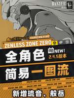 绝区零v2.4.5全角色配队及角色攻略一图流