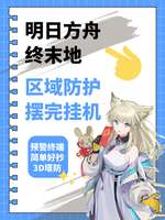 明日方舟终末地公测攻略大全：最新内容与玩法解析