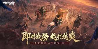 九牧之野三国策略手游预下载开启，登顶iOS免费榜