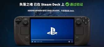 《失落之魂》Steam Deck验证通过畅玩体验分享