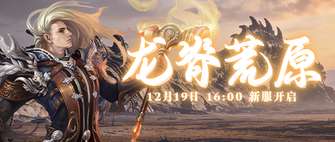 零纪元龙脊荒原新服开启 坐骑玩法全解析