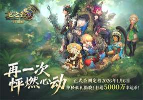 龙之谷怀旧服公测开启及漫展亮点全解析