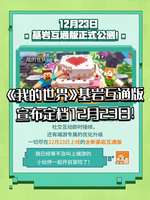 《我的世界基岩互通版上线：手游端游全面互通体验》