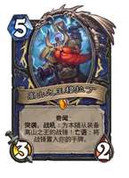 炉石传说高山之王穆拉丁故事全解析（焚船断路篇）