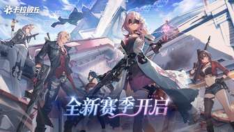 卡拉彼丘全新版本更新内容与赛季奖励详解