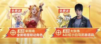 穿越火线：枪战王者十周年宋雨琦联动内容全解析