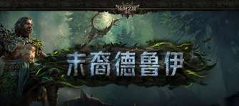 流放之路：降临德鲁伊新职业及内容更新解析