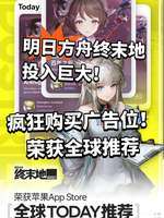 明日方舟终末地全球推荐，首发热度解析