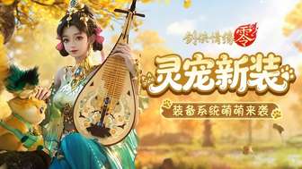 剑侠情缘零灵宠装备系统全解析