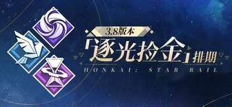 崩坏星穹铁道3.8版本逐光捡金全排期解析