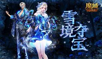魔域口袋版雪境夺宝活动12月开启全攻略