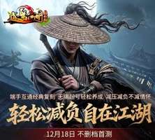 逍遥江湖轻松版：快节奏时代的武侠新体验